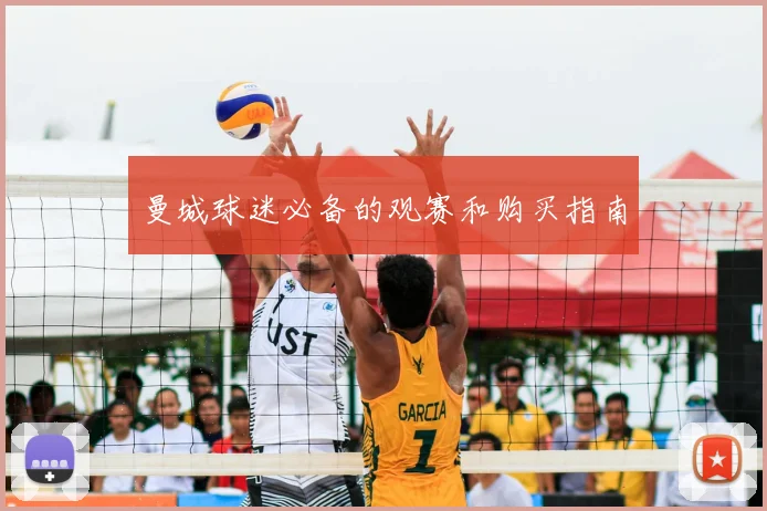 曼城球迷必备的观赛和购买指南